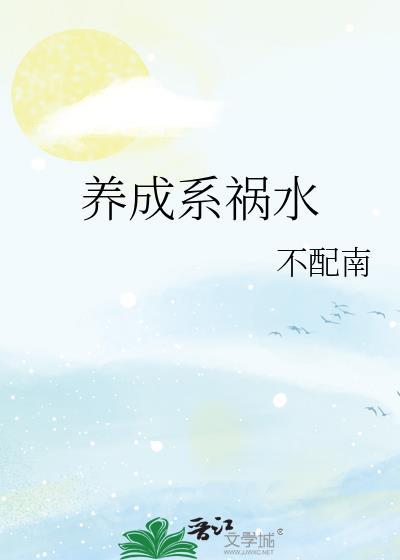 养成系的经典