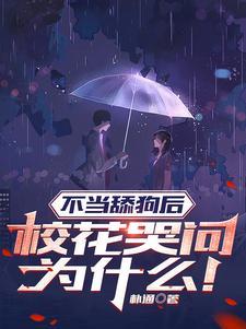 校花哭问为什么笔趣阁