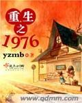 重生之1976齐睿笔趣阁