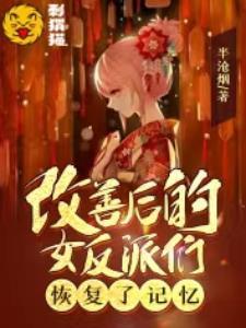 改善后的女反派们恢复了记忆免费