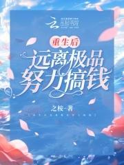 重生后远离极品努力搞钱免费阅读