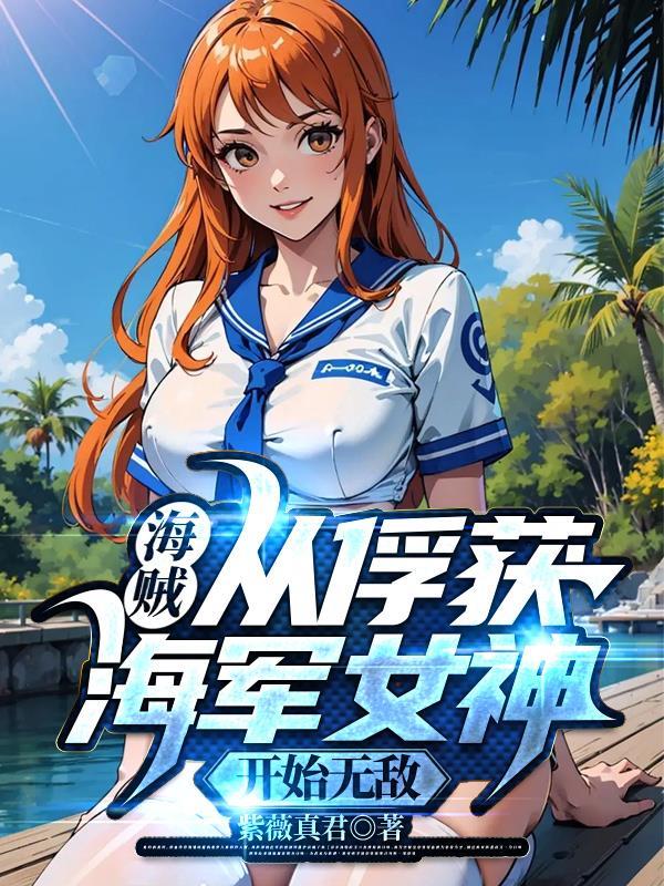 海贼从俘获海军女神开始无敌漫画