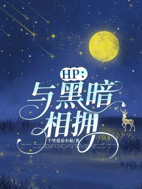 hp与黑暗相拥介绍完结了吗