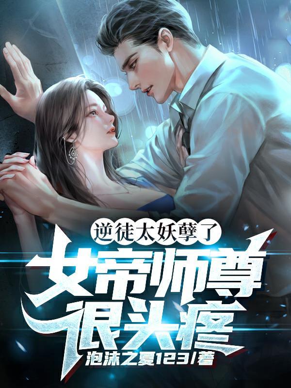 冲师逆徒女帝