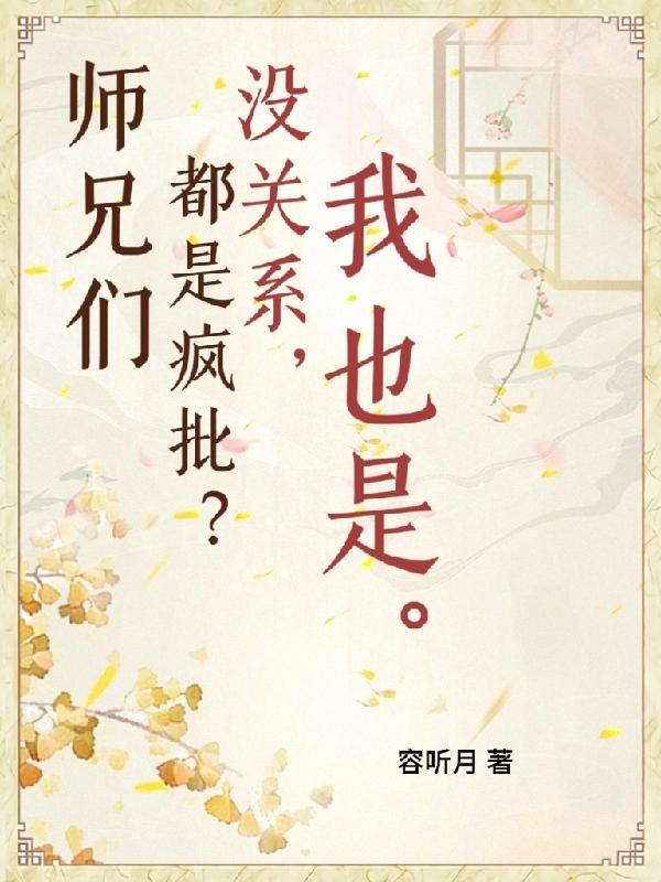 师兄们都喜欢我