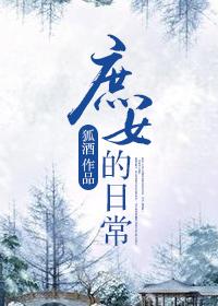 庶女的日常雪莎