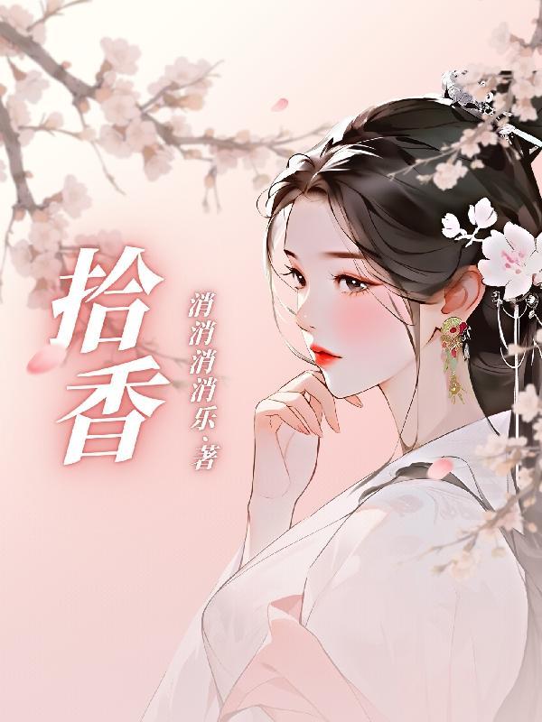 拾香花印