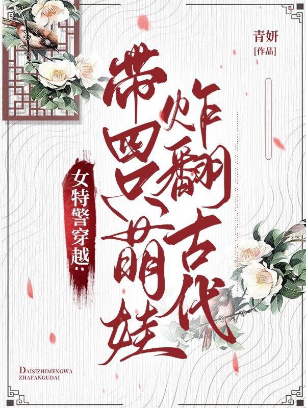 现代女特警穿越到古代的