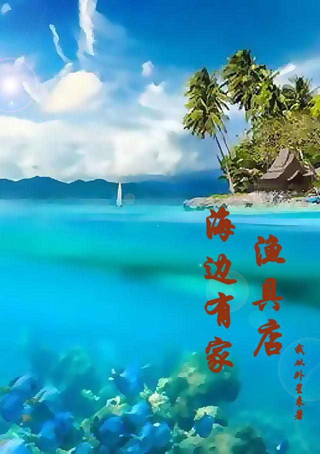 海边有家渔具店全文