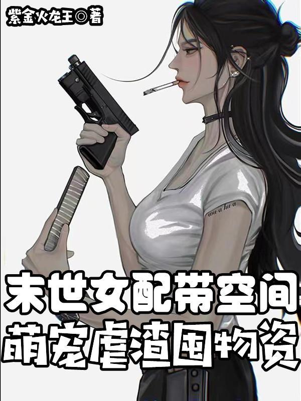 末世女配带空间的