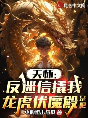 天师反迷信撬我龙虎伏魔殿是吧 第34章