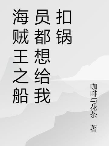 海贼王船员先后顺序