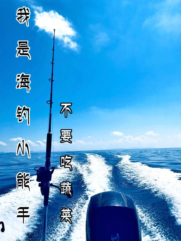 职业海钓手