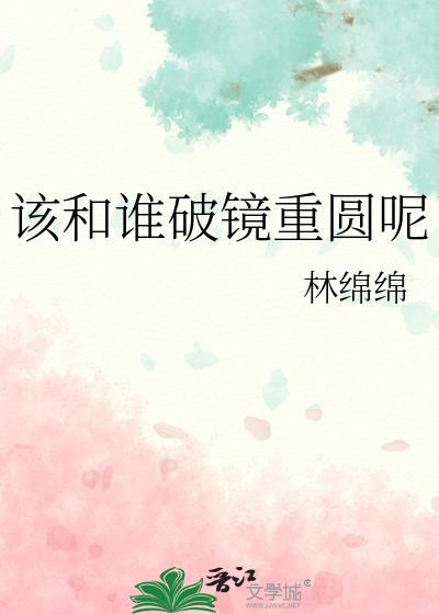 破镜重圆是需要勉强的