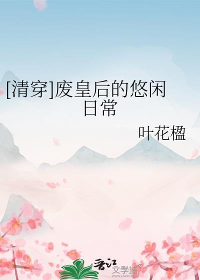 清穿皇后管理后宫日常