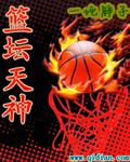 nba天神下凡