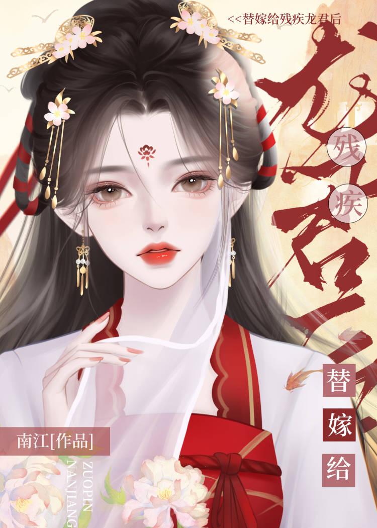 替嫁给残疾龙君后她咸鱼了作者个包子哒