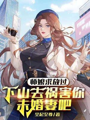 师娘求放过下山去祸害你未婚妻吧 全本阅读