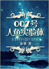 007号人鱼实验体完结了吗