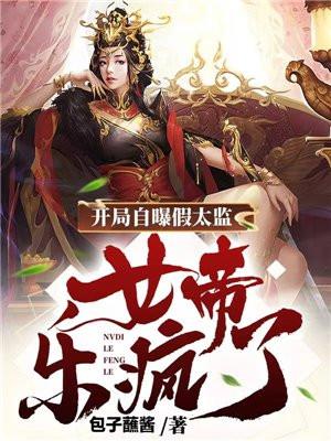 女帝乐疯了 苏尘