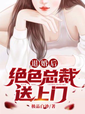 总裁退婚后悔了免费阅读