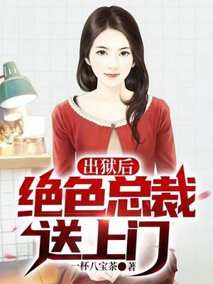 绝色总裁送上门的