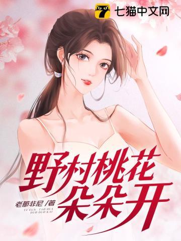 野村桃花朵朵开爱看