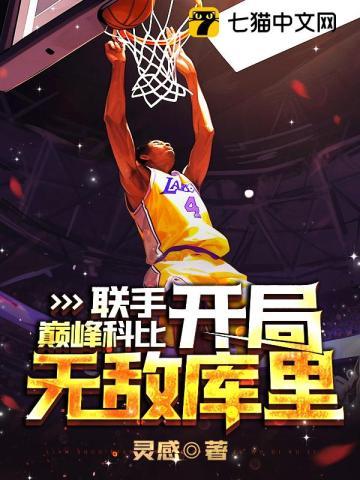 nba开局科比