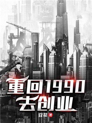 重回1990全集完整版免费观看