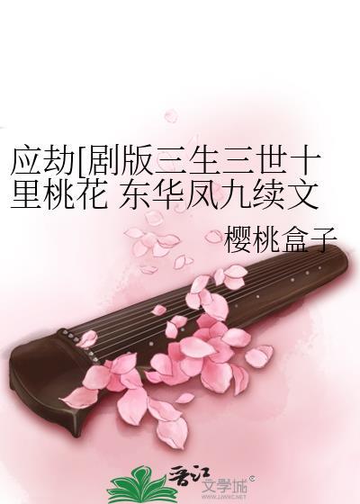 东华凤九吧应劫