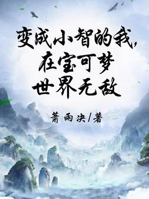 宝可梦我是小智