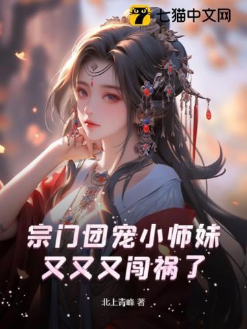 宗门最受宠的小师妹