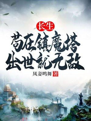 长生狗在镇魔塔出世就无敌