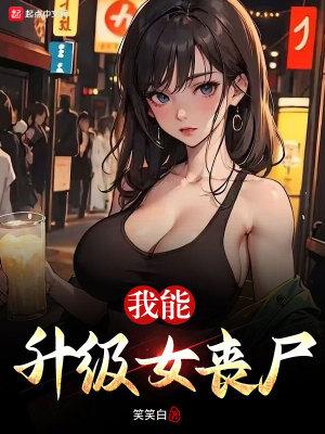 我能升级女丧尸笔趣阁