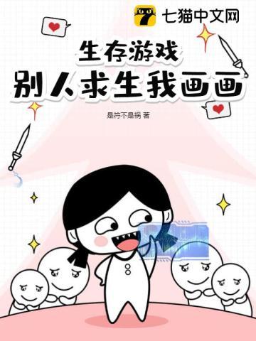 生存游戏别人求生我画画免费阅读