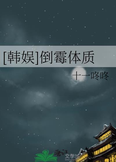 天生倒霉体质叫什么