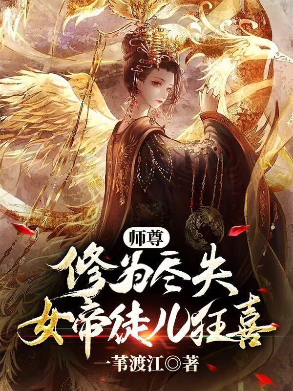 师尊在上女帝回来撒个娇镜千夜