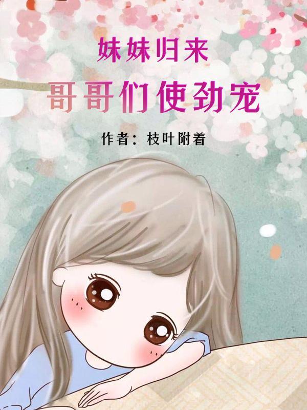 妹妹回来了怎么发朋友圈