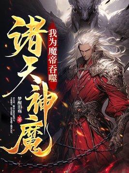 洪荒我为魔尊