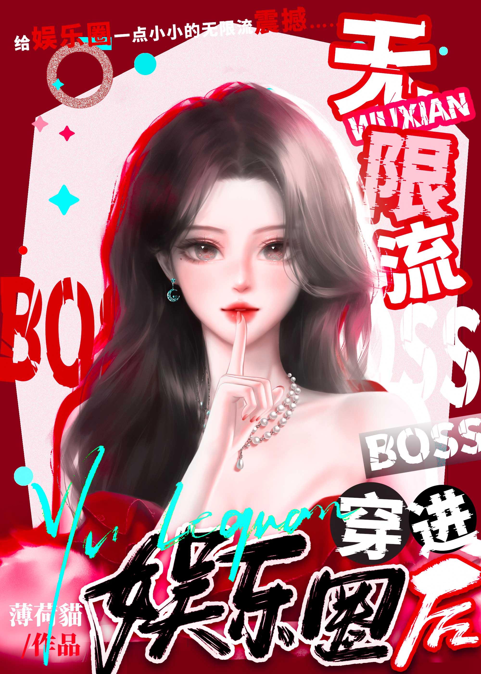 无限流boss宠文