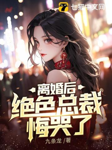 离婚后绝色总裁悔哭了短剧