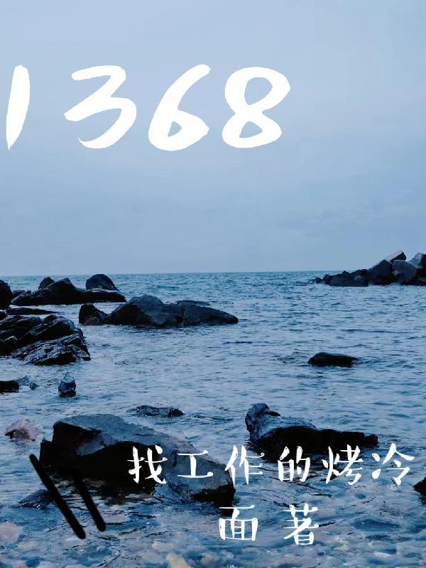 1368年是什么生肖