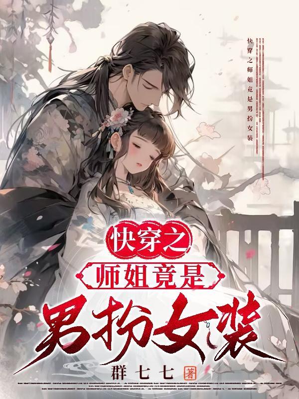 快穿之师弟x师姐