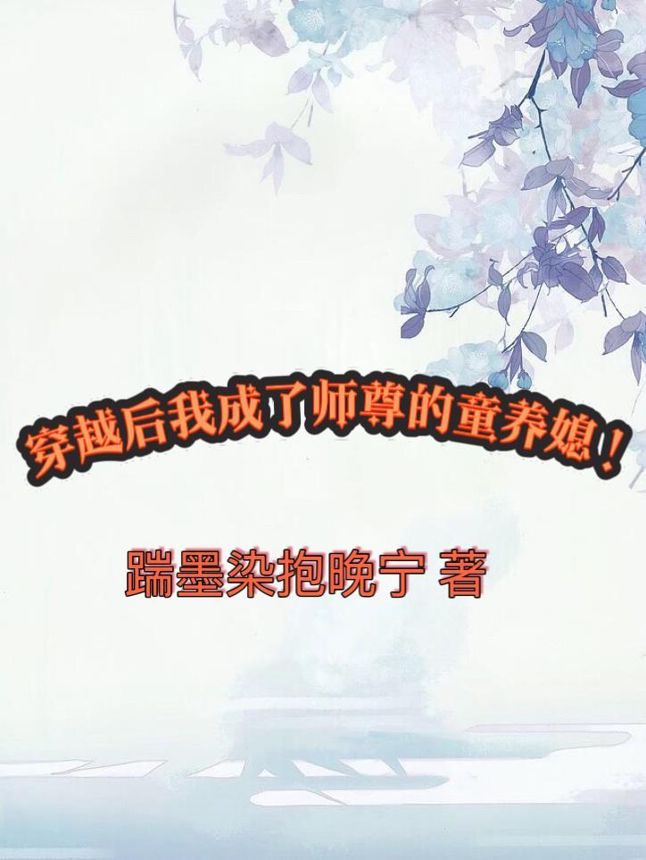 穿成师尊后洗白后怀崽了笔趣阁