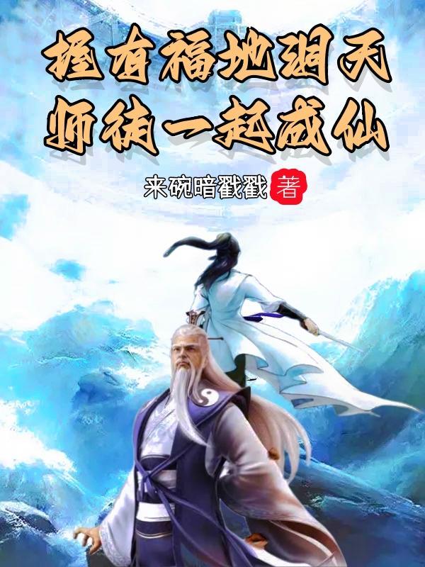 师徒一起成仙 来碗暗戳戳