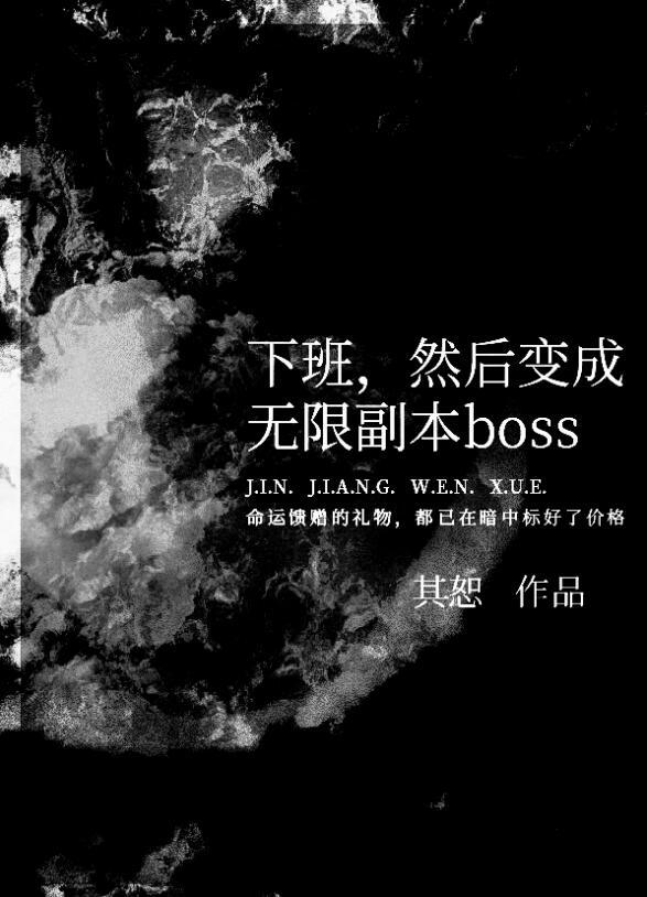 然后变成无限副本boss作者其恕