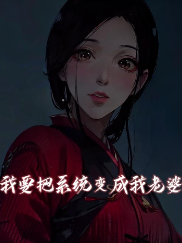 系统将我改变成女人