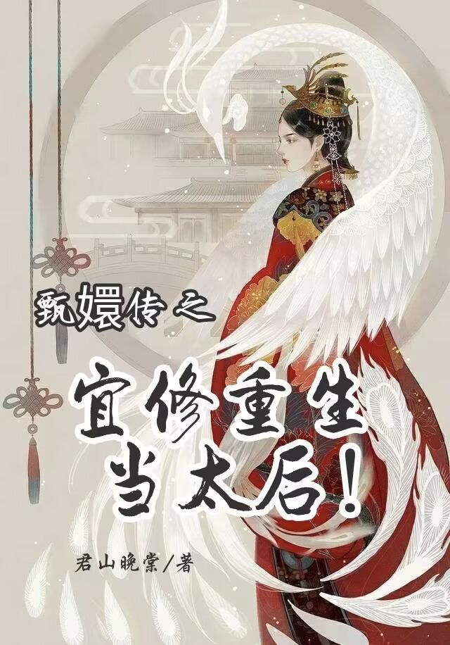 甄嬛传为什么宜修没当太后