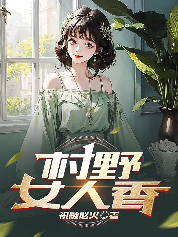 妇香女主