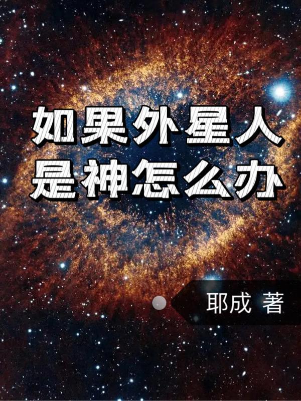 如果有外星人